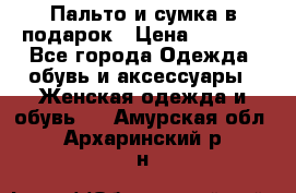 Пальто и сумка в подарок › Цена ­ 4 000 - Все города Одежда, обувь и аксессуары » Женская одежда и обувь   . Амурская обл.,Архаринский р-н